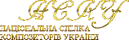 НАЦІОНАЛЬНА СПІЛКА КОМПОЗИТОРІВ УКРАЇНИ